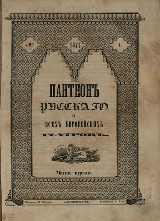 ПАНТЕОН русского и всех европейских театров. 1841