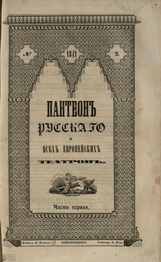 Пантеон русского и всех европейских театров. 1841. Часть I. Кн. 2