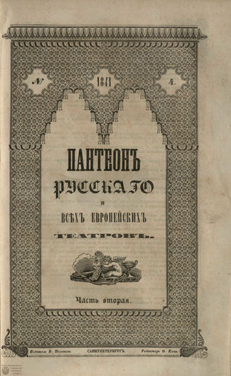 Пантеон русского и всех европейских театров. 1841. Часть II. Кн. 4
