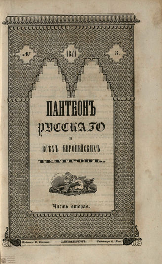 Пантеон русского и всех европейских театров. 1841. Часть II. Кн. 5