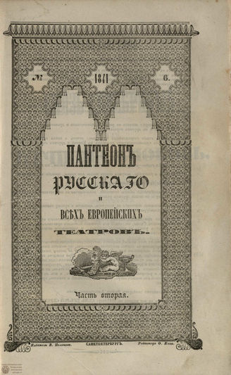 Пантеон русского и всех европейских театров. 1841. Часть II. Кн. 6