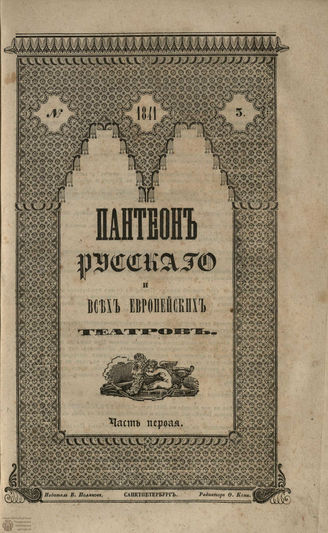 Пантеон русского и всех европейских театров. 1841. Часть I. Кн. 3