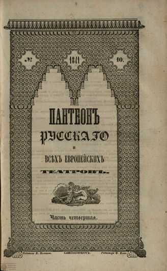 Пантеон русского и всех европейских театров. 1841. Часть IV. Кн. 10