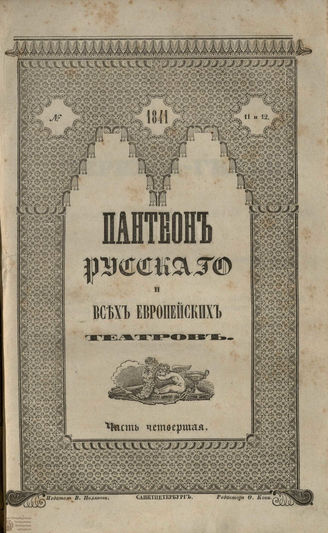 Пантеон русского и всех европейских театров. 1841. Часть IV. Кн. 11-12