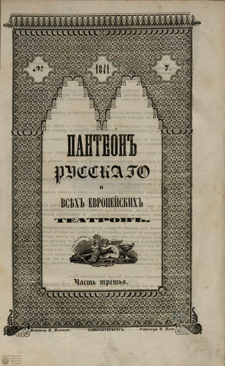 Пантеон русского и всех европейских театров. 1841. Часть III. Кн. 7