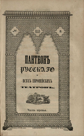 Пантеон русского и всех европейских театров. 1841. Часть III. Кн. 8
