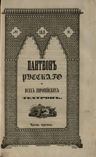 Пантеон русского и всех европейских театров. 1841. Часть III. Кн. 9