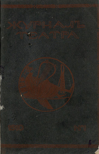 Журнал ТЕАТРА ЛИТЕРАТУРНО–ХУДОЖЕСТВЕННОГО ОБЩЕСТВА. 1910