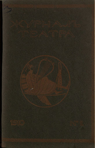 Журнал ТЕАТРА ЛИТЕРАТУРНО–ХУДОЖЕСТВЕННОГО ОБЩЕСТВА. 1910. №2