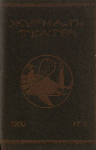 Журнал ТЕАТРА ЛИТЕРАТУРНО–ХУДОЖЕСТВЕННОГО ОБЩЕСТВА. 1910. №3