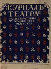 Журнал ТЕАТРА ЛИТЕРАТУРНО–ХУДОЖЕСТВЕННОГО ОБЩЕСТВА. 1909–1910