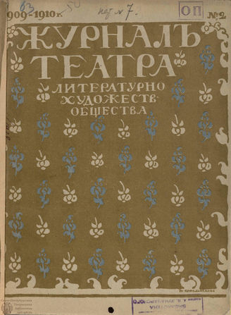Журнал ТЕАТРА ЛИТЕРАТУРНО–ХУДОЖЕСТВЕННОГО ОБЩЕСТВА. 1909/10. №2