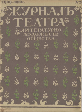 Журнал ТЕАТРА ЛИТЕРАТУРНО–ХУДОЖЕСТВЕННОГО ОБЩЕСТВА. 1909/10. №3