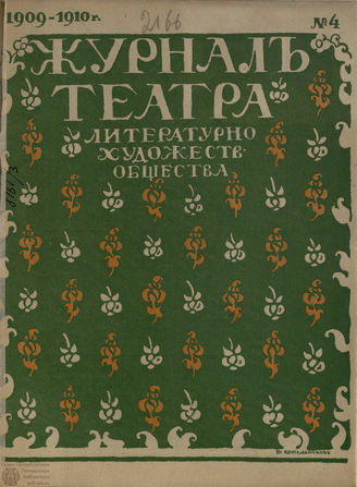 Журнал ТЕАТРА ЛИТЕРАТУРНО–ХУДОЖЕСТВЕННОГО ОБЩЕСТВА. 1909/10. №4