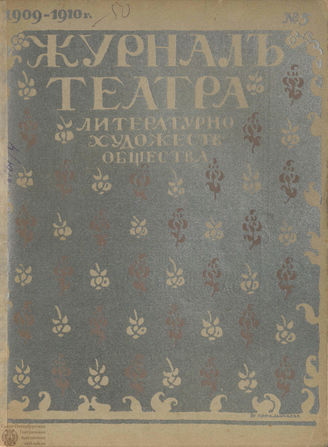 Журнал ТЕАТРА ЛИТЕРАТУРНО–ХУДОЖЕСТВЕННОГО ОБЩЕСТВА. 1909/10. №5