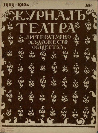 Журнал ТЕАТРА ЛИТЕРАТУРНО–ХУДОЖЕСТВЕННОГО ОБЩЕСТВА. 1909/10. №6