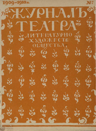 Журнал ТЕАТРА ЛИТЕРАТУРНО–ХУДОЖЕСТВЕННОГО ОБЩЕСТВА. 1909/10. №7