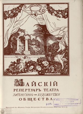 Майский репертуар (Приложение к "Журналу ТЛХО . 1908-1909. №9-10)