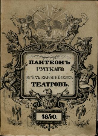 ПАНТЕОН русского и всех европейских театров. 1840