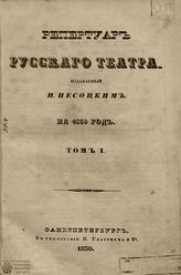 РЕПЕРТУАР РУССКОГО ТЕАТРА. 1839