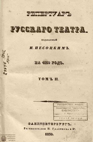Репертуар русского театра. 1839. Том II