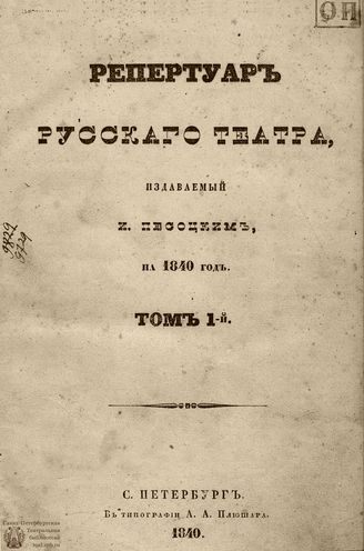 РЕПЕРТУАР РУССКОГО ТЕАТРА. 1840