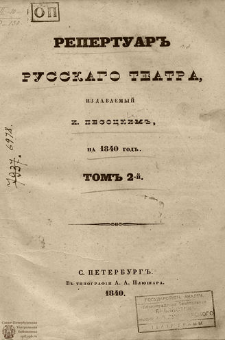 Репертуар русского театра. 1840. Том II