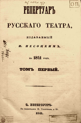 РЕПЕРТУАР РУССКОГО ТЕАТРА. 1841