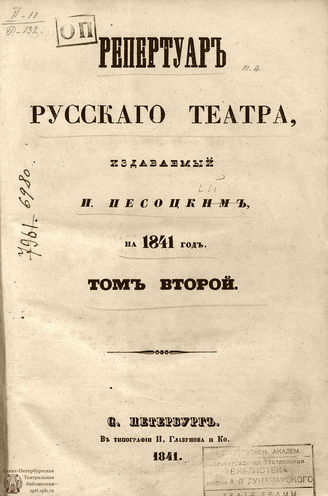 Репертуар русского театра. 1841. Том II