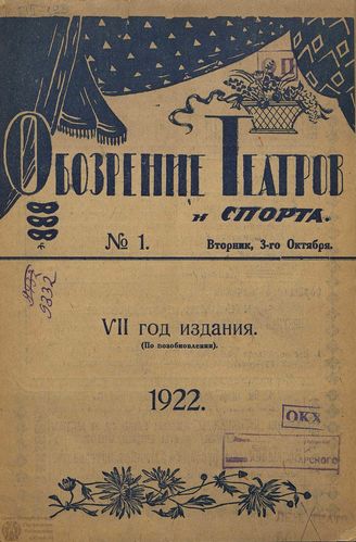 ОБОЗРЕНИЕ ТЕАТРОВ И СПОРТА. 1922