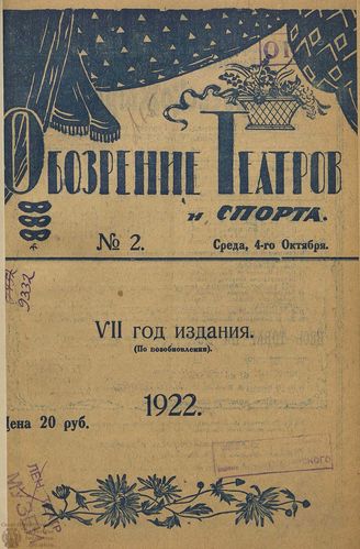 Обозрение театров и спорта. 1922. №2