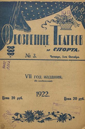 Обозрение театров и спорта. 1922. №3