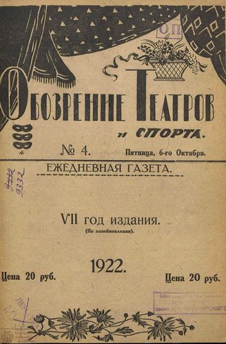 Обозрение театров и спорта. 1922. №4