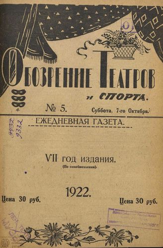 Обозрение театров и спорта. 1922. №5