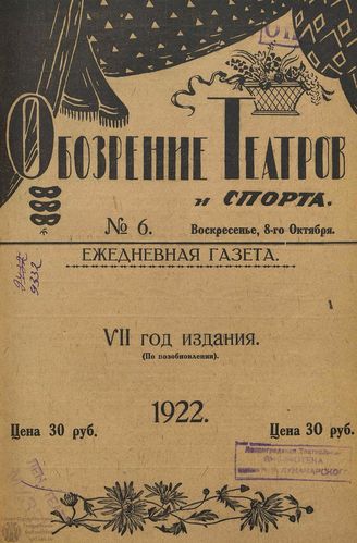 Обозрение театров и спорта. 1922. №6