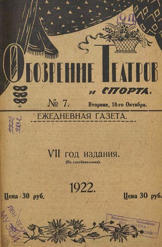 Обозрение театров и спорта. 1922. №7