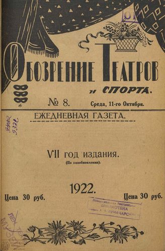 Обозрение театров и спорта. 1922. №8