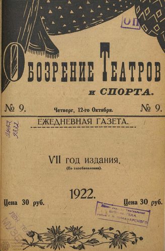 Обозрение театров и спорта. 1922. №9