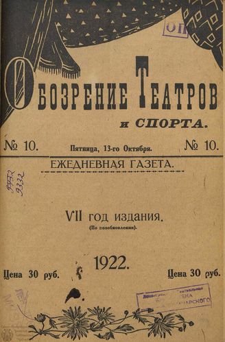 Обозрение театров и спорта. 1922. №10