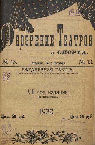 Обозрение театров и спорта. 1922. №13