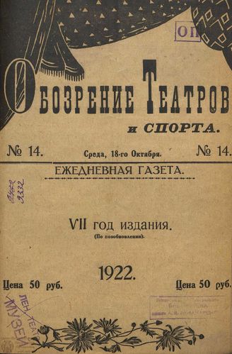 Обозрение театров и спорта. 1922. №14