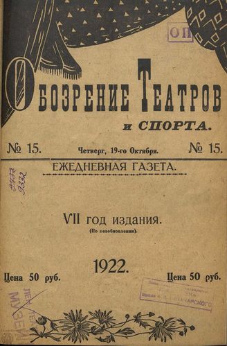 Обозрение театров и спорта. 1922. №15