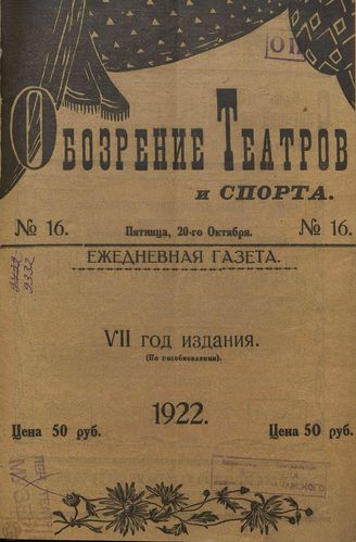Обозрение театров и спорта. 1922. №16