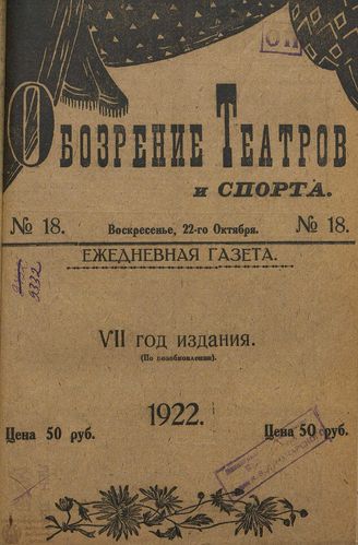 Обозрение театров и спорта. 1922. №18