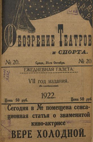 Обозрение театров и спорта. 1922. №20