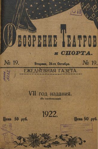 Обозрение театров и спорта. 1922. №19