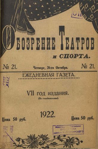 Обозрение театров и спорта. 1922. №21