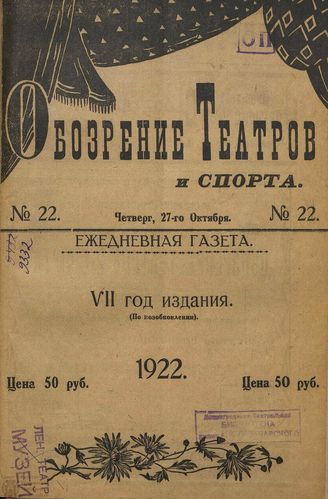 Обозрение театров и спорта. 1922. №22