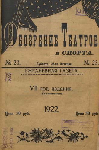 Обозрение театров и спорта. 1922. №23