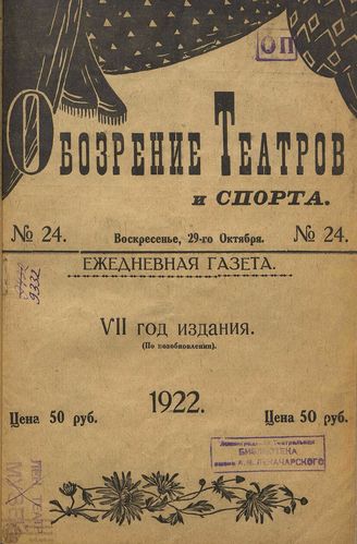 Обозрение театров и спорта. 1922. №24